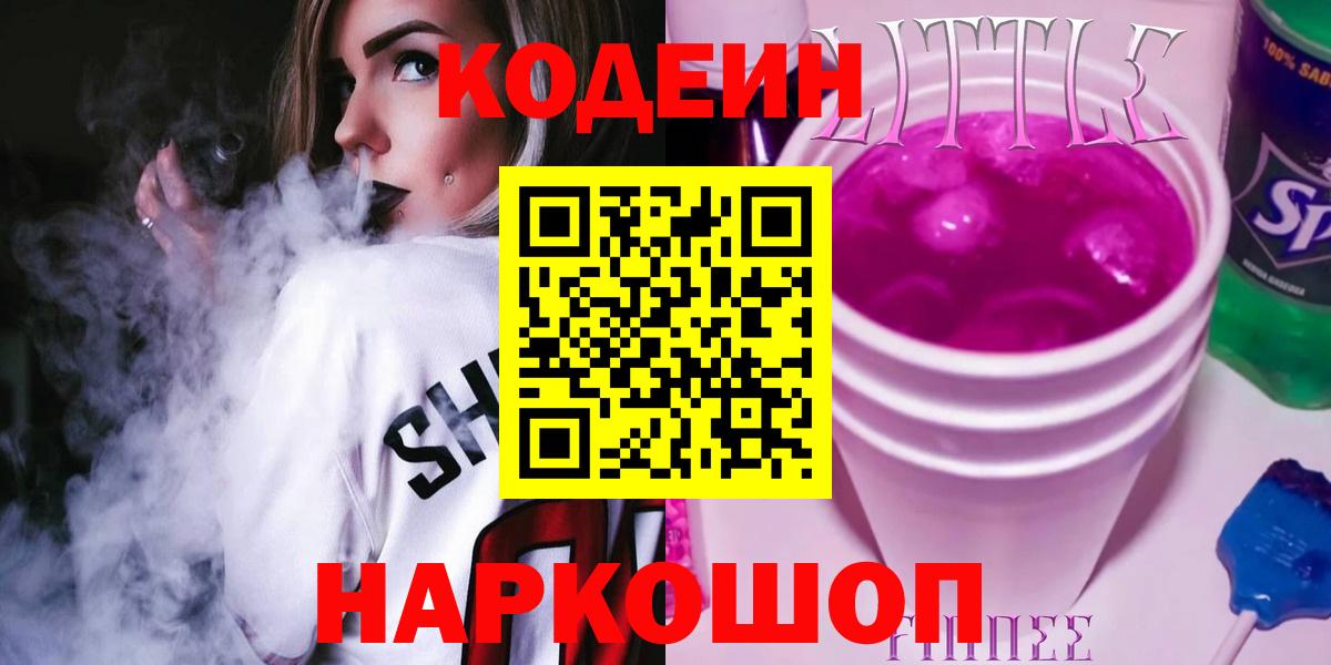 Кодеиновый сироп Lean Purple Drank  Вход с VPN  Михайловка  Кодеиновый сироп Lean Purple Drank 
